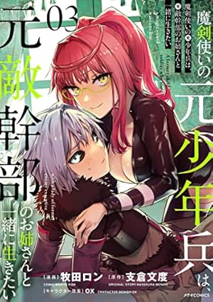 魔剣使いの元少年兵は、元敵幹部のお姉さんと一緒に生きたい (3